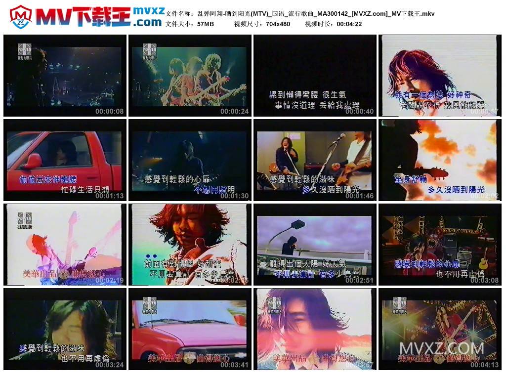 乱弹阿翔-晒到阳光(MTV)_国语_流行歌曲_MA300142